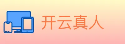 开云真人 Logo